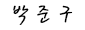 박준구